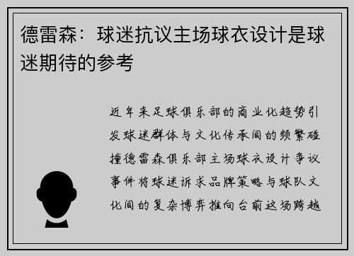 德雷森:球迷抗议主场球衣设计是球迷期待的参考